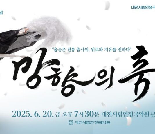 올곧은 전통 춤사위, 위로와 치유를 전하다