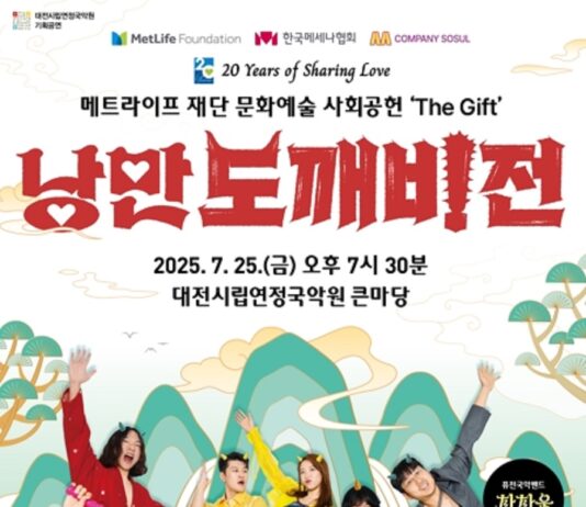 대전연정국악원 퓨전국악 뮤지컬‘낭만도깨비전’