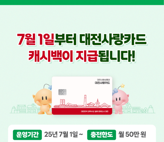 대전시, 지역화폐 대전사랑카드 7월 1일부터 본격 운영