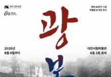 광복 80주년 기념 특별전‘광복, 다시 없는 기쁜 일’