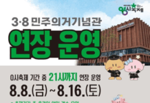 3·8민주의거기념관 0시 축제 기간만 연장 운영
