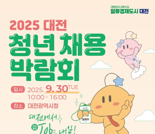 대전시, 2025 대전 청년채용박람회 개최