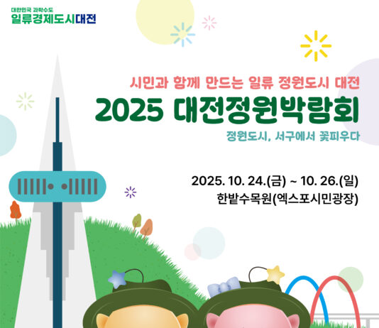 ‘2025 대전정원박람회’한밭수목원에서 팡파르