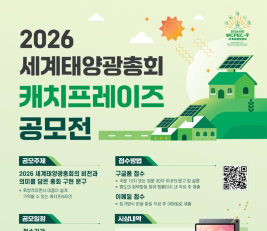 2026 세계태양광총회 캐치프레이즈 공모