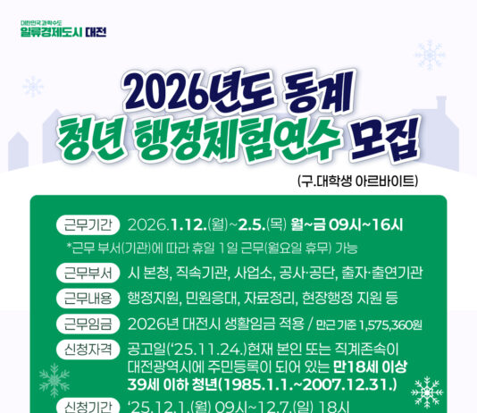 대전시, 동계 청년 행정체험연수생 80명 모집