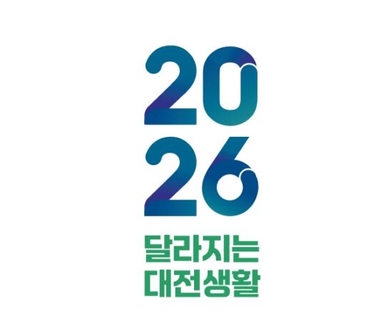2026년 달라지는 대전생활, 어디까지 알고 있니