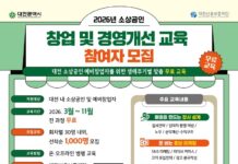 대전시 소상공인 창업 및 경영개선 교육 참여자 모집