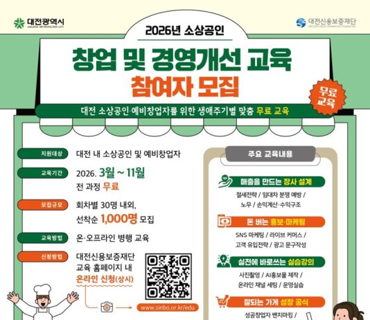 대전시 소상공인 창업 및 경영개선 교육 참여자 모집