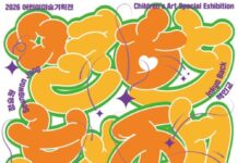 대전시립미술관, 2026 어린이미술기획전 ‘열한번째 트윙클’개최