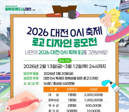 ‘2026 대전 0시 축제’시민이 디자인하다 로고(EI) 및 티셔츠 전국 공모전 개최