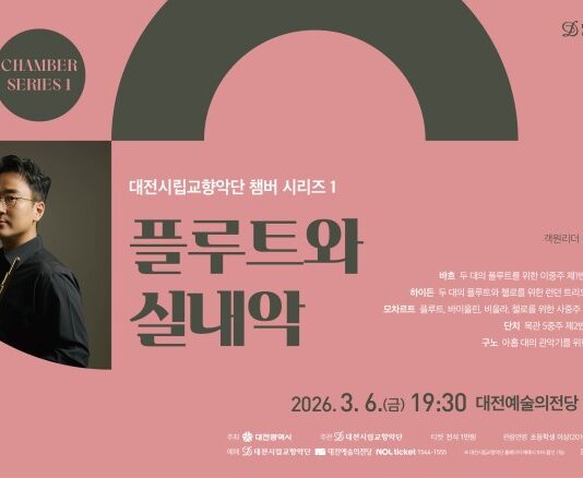 대전시향, 플루트 선율이 전하는 봄의 숨결
