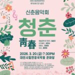 국악·클래식 어우러진 신춘음악회‘청춘(靑春)’