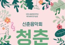 국악·클래식 어우러진 신춘음악회‘청춘(靑春)’
