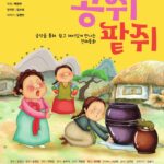 대전시립합창단 어린이 음악회‘콩쥐 팥쥐’