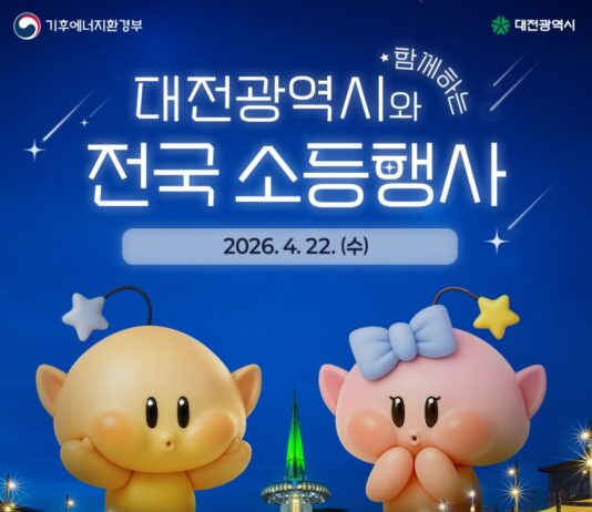 대전시, 제56회 지구의 날 맞아 소등행사 실시