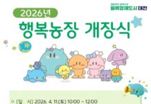 도심 속 작은 쉼표, 행복농장 도시민 텃밭 개장
