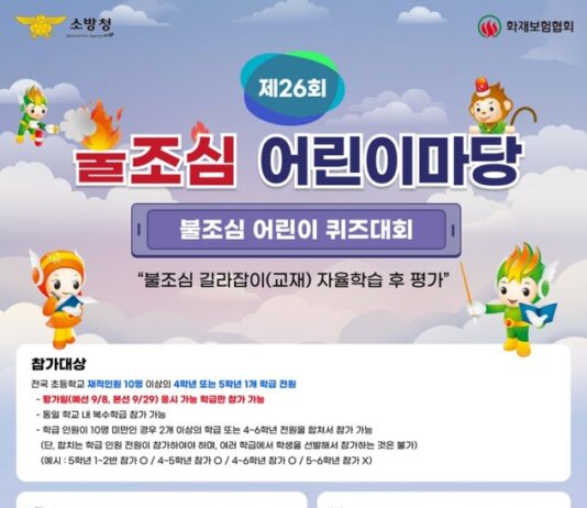 대전소방, 제26회 ‘불조심 어린이마당’ 참가 학급 모집