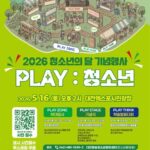 청소년의 달 기념행사 ‘PLAY : 청소년’ 성료