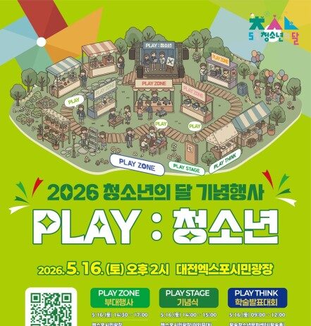 청소년의 달 기념행사 ‘PLAY : 청소년’ 성료