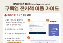 한밭도서관, 구독형 전자책 이용 편의 높인다