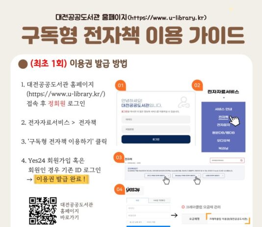 한밭도서관, 구독형 전자책 이용 편의 높인다