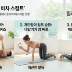 당당한 여름 핏의 완성… 탄력 있는 상체를 만드는 ‘20대 여성 가슴 필라테스’ 루틴