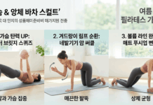 당당한 여름 핏의 완성… 탄력 있는 상체를 만드는 ‘20대 여성 가슴 필라테스’ 루틴