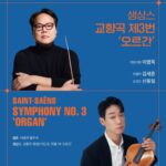 대전시향, 마스터즈 시리즈 6 ‘생상스 교향곡 제3번 : 오르간’ 공연