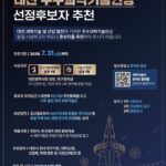 ‘2026년 대전 우수과학기술인상’ 후보자 공모