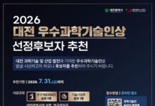 ‘2026년 대전 우수과학기술인상’ 후보자 공모
