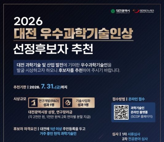 ‘2026년 대전 우수과학기술인상’ 후보자 공모