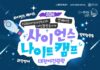 과학도시 대전에서 즐기는 특별한 하룻밤
