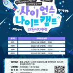 과학도시 대전에서 즐기는 특별한 하룻밤