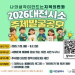 대전시, 시민 아이디어로 지역 변화 이끈다