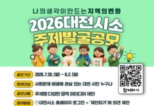 대전시, 시민 아이디어로 지역 변화 이끈다
