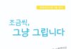 동대전도서관, 류정화 작가 초청전 ‘조금씩, 그냥 그립니다 展’ 개최