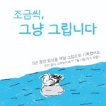 동대전도서관, 류정화 작가 초청전 ‘조금씩, 그냥 그립니다 展’ 개최