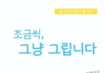 동대전도서관, 류정화 작가 초청전 ‘조금씩, 그냥 그립니다 展’ 개최