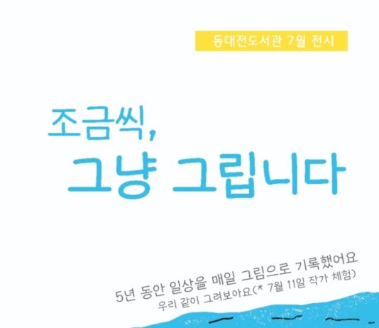 동대전도서관, 류정화 작가 초청전 ‘조금씩, 그냥 그립니다 展’ 개최
