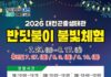 대전곤충생태관 반딧불이 불빛체험 개최