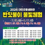 대전곤충생태관 반딧불이 불빛체험 개최