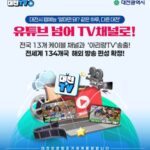 대전시 웹예능 ‘얼마면 돼? 같은 하루, 다른 대전’ 유튜브 넘어 TV 채널로