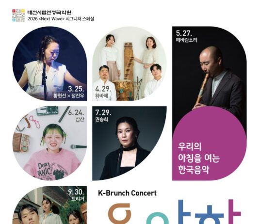 대전시립연정국악원, 수요일 아침을 여는 K-브런치 콘서트