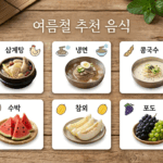 입맛 살리고 기력 채우는 ‘여름철 최고의 보양 식품’ 4선