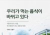 대전시 공무원, 식량 위기 시대 먹거리 미래 책으로 펴내