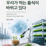 대전시 공무원, 식량 위기 시대 먹거리 미래 책으로 펴내
