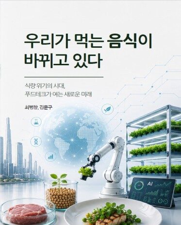 대전시 공무원, 식량 위기 시대 먹거리 미래 책으로 펴내