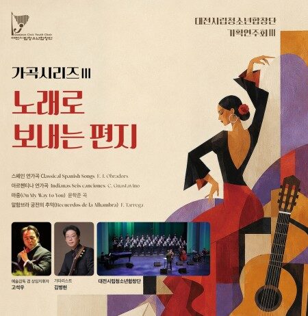 대전시립청소년합창단, 세계 가곡의 매력을 노래하다
