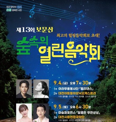 초가을 밤의 낭만, 보문산 숲속에서 펼쳐진다… ‘제13회 보문산 숲속의 열린음악회’ 개최