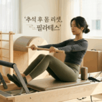 “더도 말고 덜도 말고 딱 5kg만!” 추석 후 찌운 살, 필라테스로 싹 뺀다